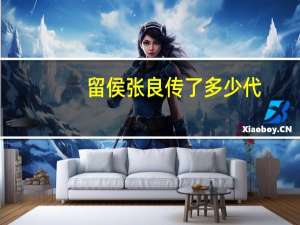 留侯张良传了多少代
