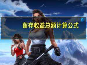留存收益总额计算公式