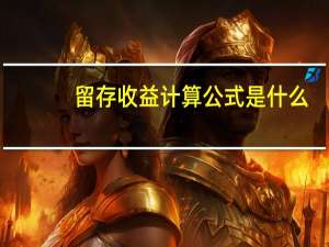 留存收益计算公式是什么