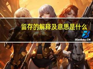 留存的解释及意思是什么