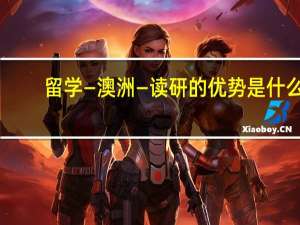 留学—澳洲—读研的优势是什么