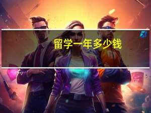 留学一年多少钱