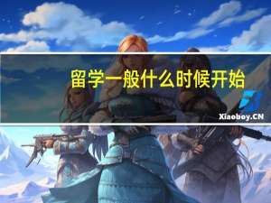 留学一般什么时候开始