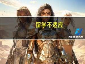 留学不适应
