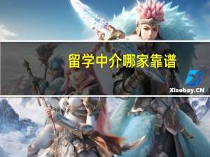 留学中介哪家靠谱