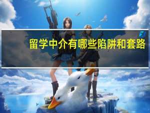 留学中介有哪些陷阱和套路