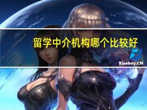 留学中介机构哪个比较好