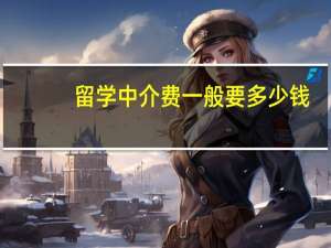 留学中介费一般要多少钱