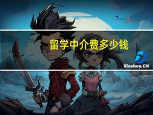 留学中介费多少钱