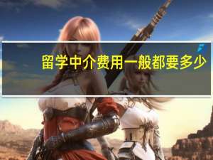 留学中介费用一般都要多少