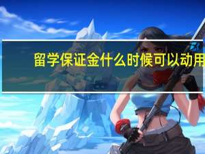 留学保证金什么时候可以动用