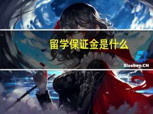 留学保证金是什么