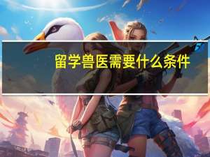 留学兽医需要什么条件
