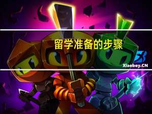 留学准备的步骤