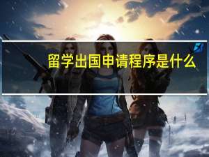 留学出国申请程序是什么