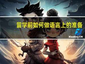 留学前如何做语言上的准备