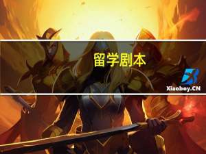 留学剧本