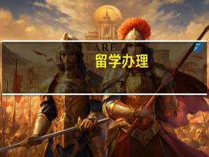 留学办理