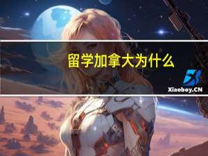 留学 加拿大 为什么