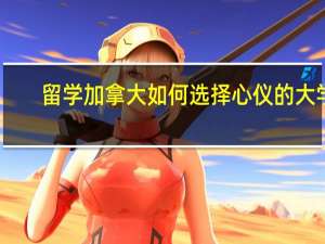 留学加拿大如何选择心仪的大学