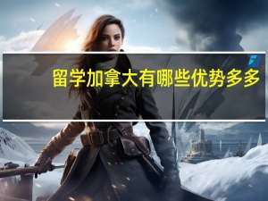 留学加拿大有哪些优势多多