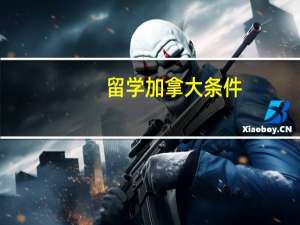留学加拿大条件