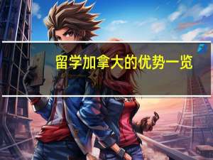 留学加拿大的优势一览