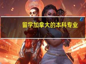 留学加拿大的本科专业