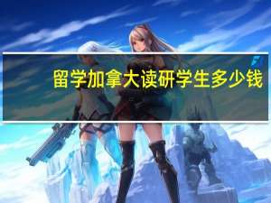 留学加拿大读研学生多少钱