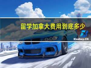 留学加拿大费用到底多少