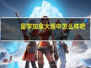 留学加拿大高中怎么样吧