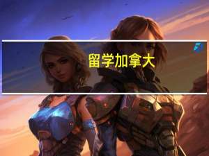 留学加拿大，该选哪些专业
