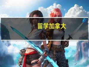 留学加拿大，选学城市