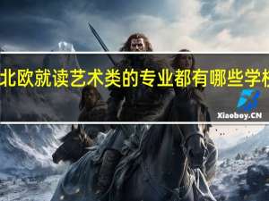 留学北欧就读艺术类的专业都有哪些学校可以选择