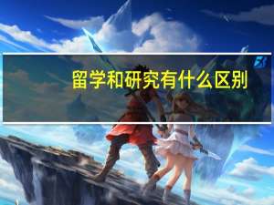 留学和研究有什么区别