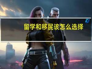 留学和移民该怎么选择