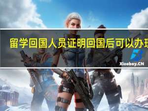 留学回国人员证明回国后可以办理吗