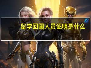 留学回国人员证明是什么