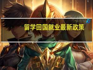 留学回国就业最新政策