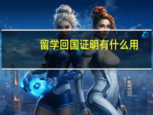 留学回国证明有什么用