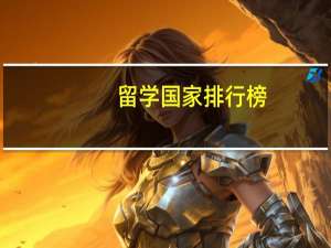 留学国家排行榜