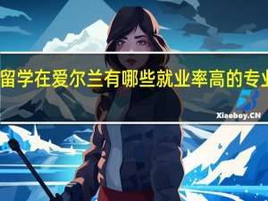 留学在爱尔兰有哪些就业率高的专业推荐