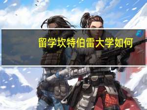 留学坎特伯雷大学如何