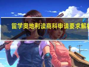 留学奥地利读商科申请要求解析