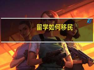 留学如何移民