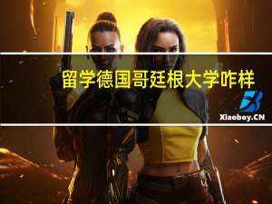 留学德国哥廷根大学咋样？
