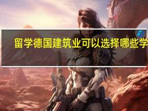 留学德国建筑业可以选择哪些学校