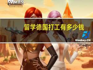 留学德国打工有多少钱