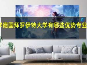 留学德国拜罗伊特大学有哪些优势专业可以选择