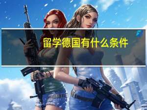 留学德国有什么条件